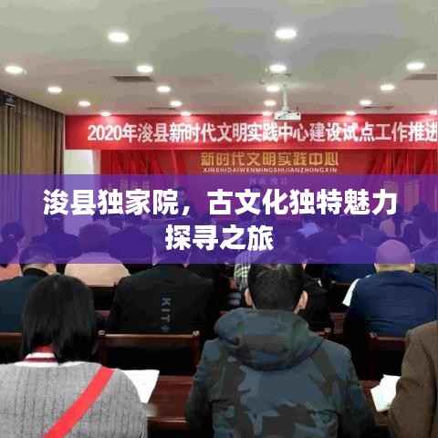 浚县独家院,古文化独特魅力探寻之旅