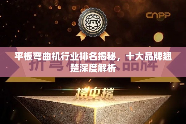 平板弯曲机行业排名揭秘，十大品牌翘楚深度解析