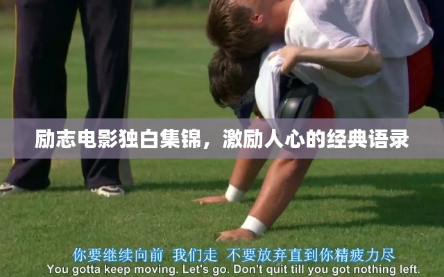 励志电影独白集锦，激励人心的经典语录