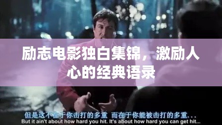 励志电影独白集锦,激励人心的经典语录