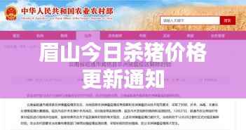 眉山今日杀猪价格更新通知