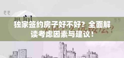 独家签约房子好不好?全面解读考虑因素与建议!