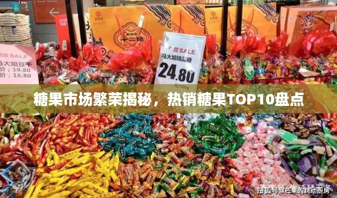 糖果市场繁荣揭秘,热销糖果TOP10盘点