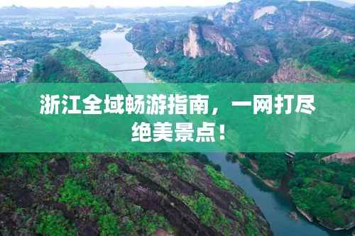 浙江全域畅游指南,一网打尽绝美景点!