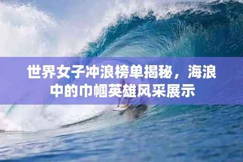 世界女子冲浪榜单揭秘，海浪中的巾帼英雄风采展示