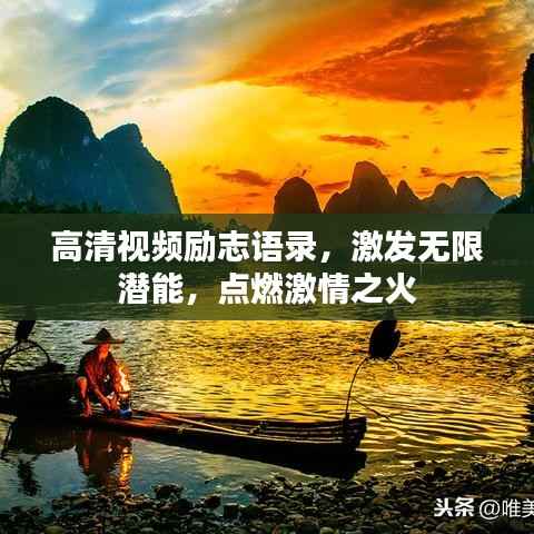 高清视频励志语录,激发无限潜能,点燃激情之火