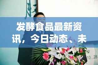 发酵食品最新资讯,今日动态、未来展望及行业前沿趋势解析