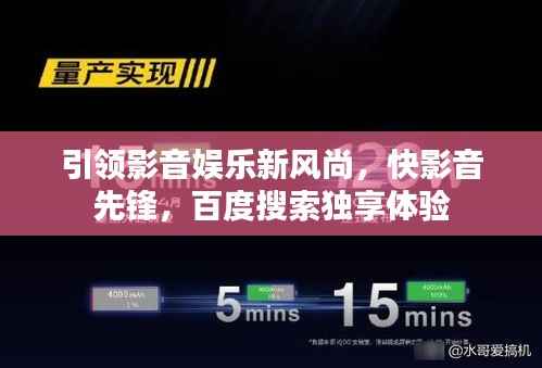 引领影音娱乐新风尚,快影音先锋,百度搜索独享体验