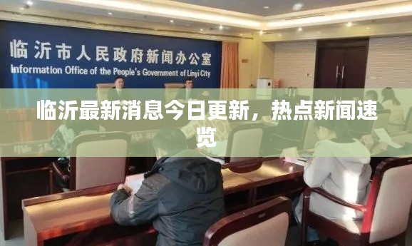 临沂最新消息今日更新，热点新闻速览