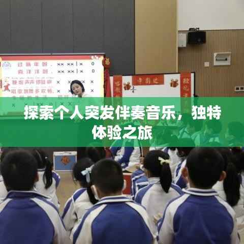 探索个人突发伴奏音乐,独特体验之旅