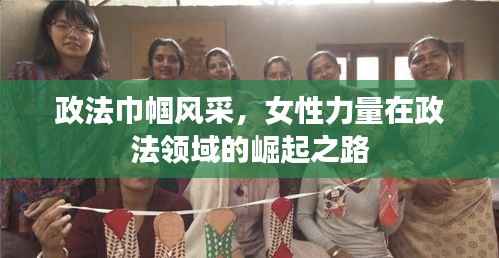 政法巾帼风采,女性力量在政法领域的崛起之路