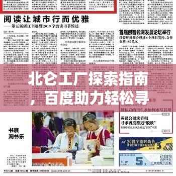 北仑工厂探索指南,百度助力轻松寻优质工厂