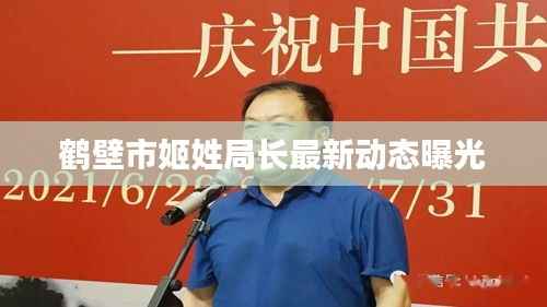 鹤壁市姬姓局长最新动态曝光