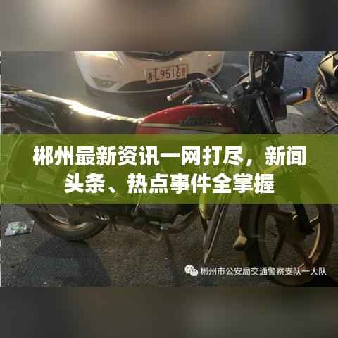 郴州最新资讯一网打尽,新闻头条、热点事件全掌握