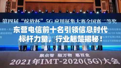 东营电信前十名引领信息时代标杆力量,行业翘楚揭秘!