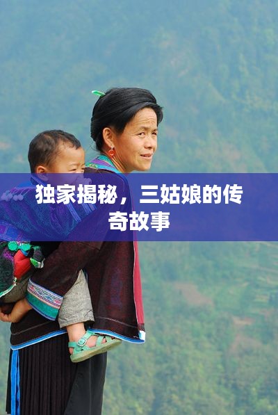 独家揭秘,三姑娘的传奇故事