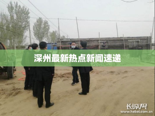 深州最新热点新闻速递