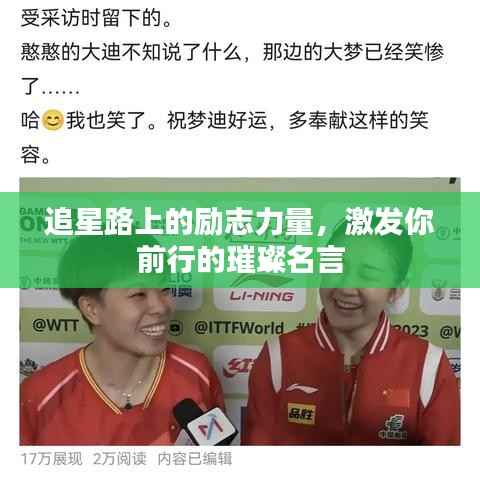 追星路上的励志力量，激发你前行的璀璨名言