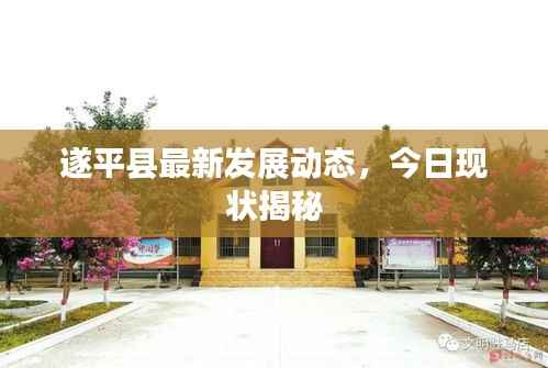 遂平县最新发展动态,今日现状揭秘