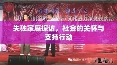 失独家庭探访,社会的关怀与支持行动