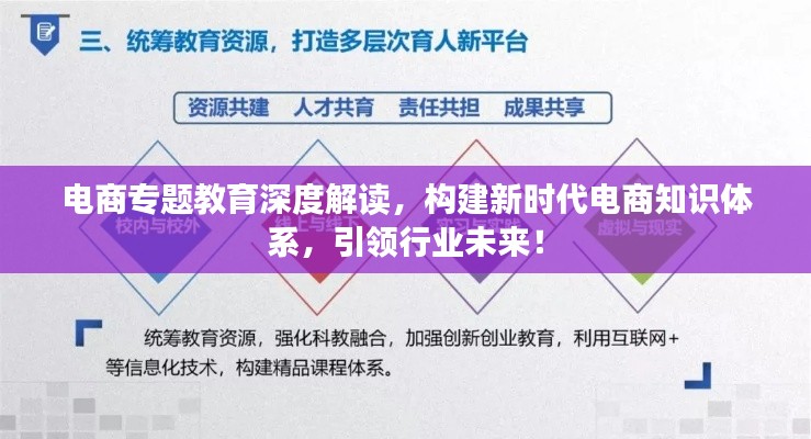 电商专题教育深度解读,构建新时代电商知识体系,引领行业未来!