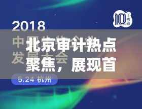 北京审计热点聚焦,展现首都新篇章,实时头条新闻跟踪