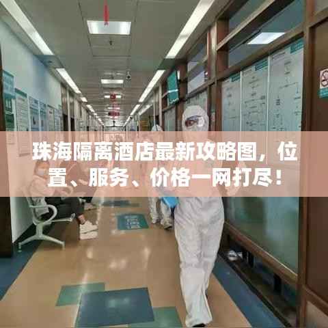 珠海隔离酒店最新攻略图，位置、服务、价格一网打尽！