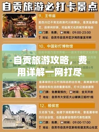 自贡旅游攻略,费用详解一网打尽!