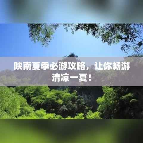 陕南夏季必游攻略,让你畅游清凉一夏!