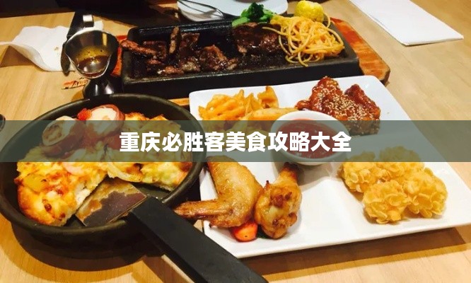 重庆必胜客美食攻略大全
