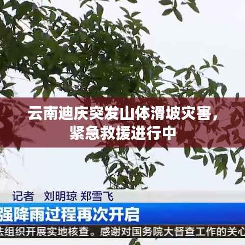 云南迪庆突发山体滑坡灾害，紧急救援进行中