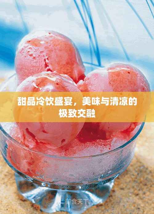 甜品冷饮盛宴,美味与清凉的极致交融