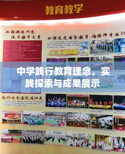 中学践行教育理念,实践探索与成果展示
