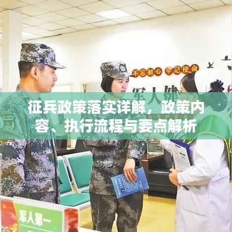 征兵政策落实详解,政策内容、执行流程与要点解析