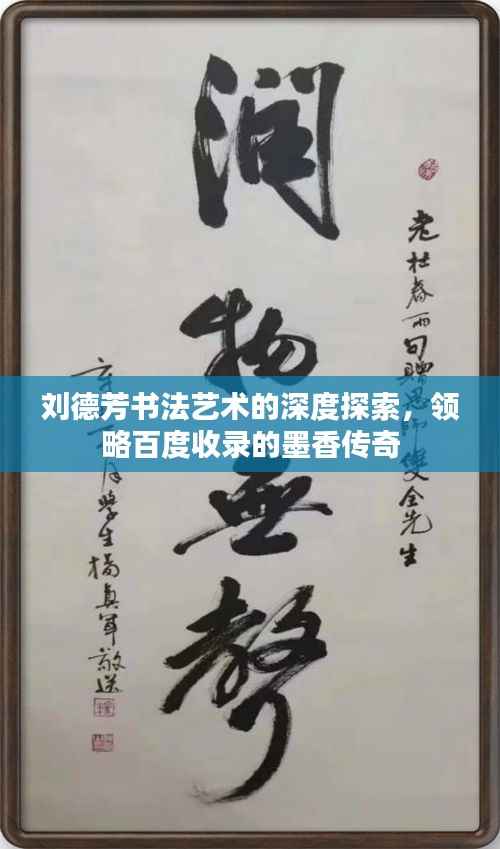 刘德芳书法艺术的深度探索,领略百度收录的墨香传奇