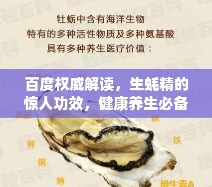 百度权威解读,生蚝精的惊人功效,健康养生必备之选!