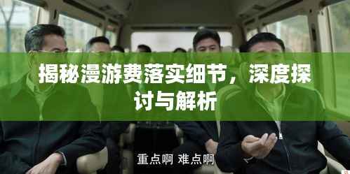 揭秘漫游费落实细节,深度探讨与解析