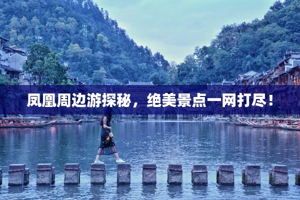 凤凰周边游探秘,绝美景点一网打尽!