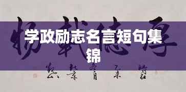 学政励志名言短句集锦