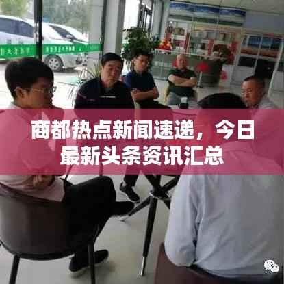 商都热点新闻速递,今日最新头条资讯汇总