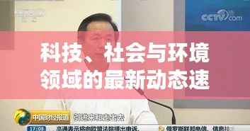 科技、社会与环境领域的最新动态速递,L头条新新闻报道