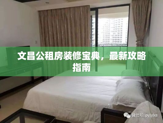 文昌公租房装修宝典,最新攻略指南
