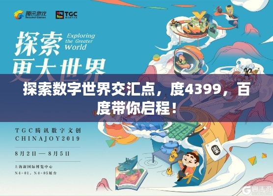 探索数字世界交汇点,度4399,百度带你启程!