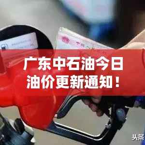 广东中石油今日油价更新通知!