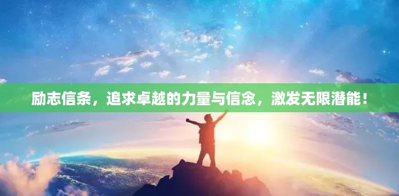 励志信条，追求卓越的力量与信念，激发无限潜能！