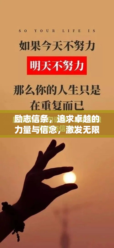 励志信条,追求卓越的力量与信念,激发无限潜能!