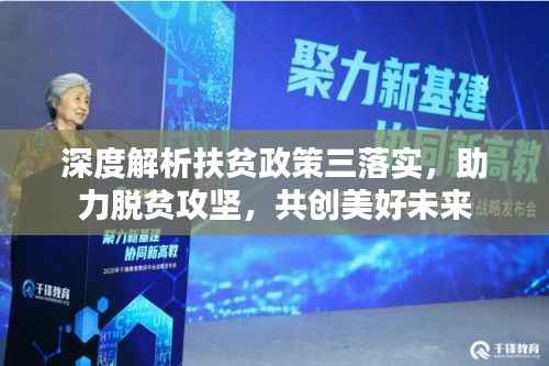 深度解析扶贫政策三落实,助力脱贫攻坚,共创美好未来