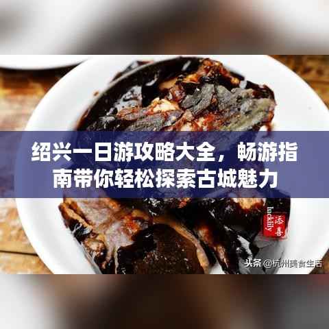 绍兴一日游攻略大全，畅游指南带你轻松探索古城魅力