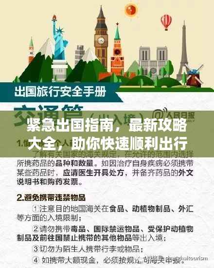 紧急出国指南，最新攻略大全，助你快速顺利出行！