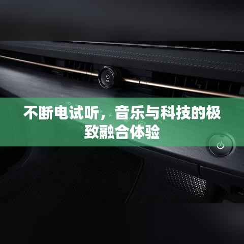 不断电试听，音乐与科技的极致融合体验